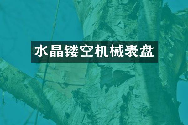 水晶镂空机械表盘