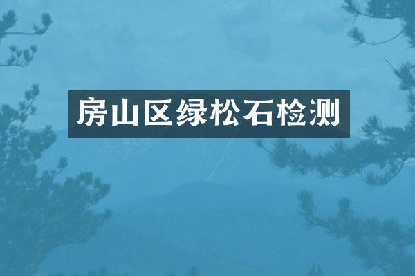 房山区绿松石检测