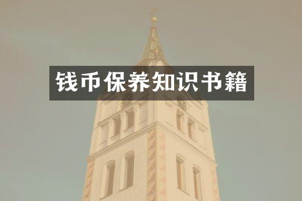 钱币保养知识书籍