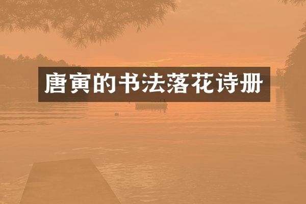 唐寅的书法落花诗册