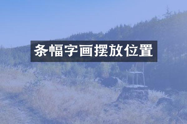 条幅字画摆放位置