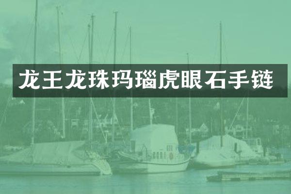 龙王龙珠玛瑙虎眼石手链
