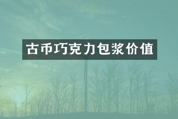古币巧克力包浆价值