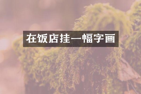 在饭店挂一幅字画