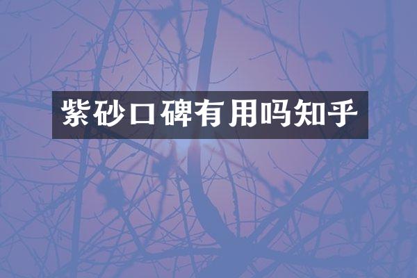 紫砂口碑有用吗知乎