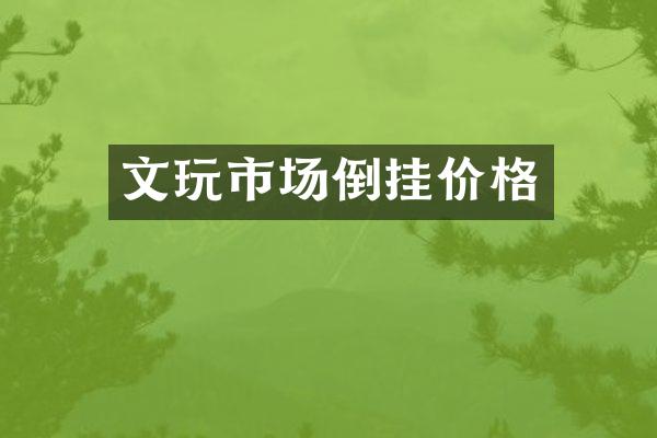 文玩市场倒挂价格