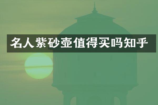 名人紫砂壶值得买吗知乎