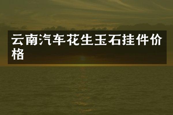 云南汽车花生玉石挂件价格