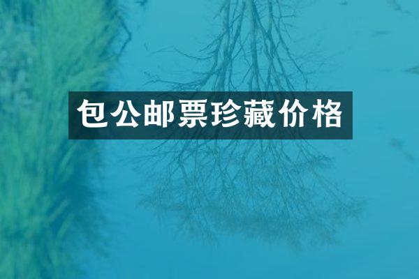 包公邮票珍藏价格