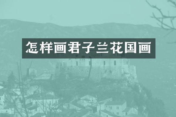 怎样画君子兰花国画