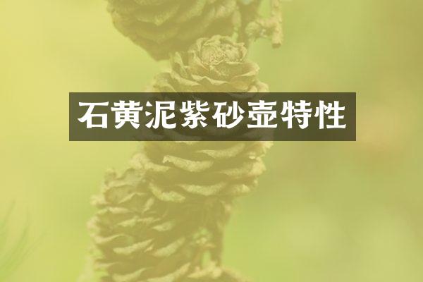石黄泥紫砂壶特性
