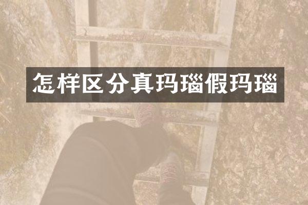 怎样区分真玛瑙假玛瑙