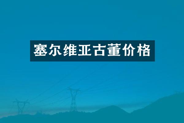 塞尔维亚古董价格