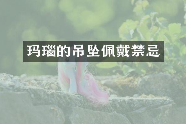 玛瑙的吊坠佩戴禁忌