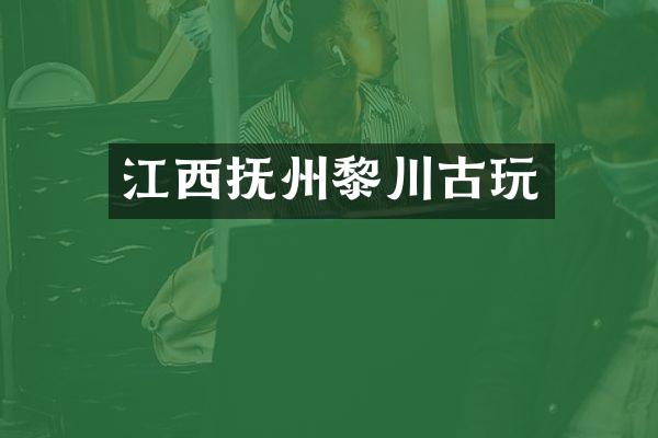 江西抚州黎川古玩