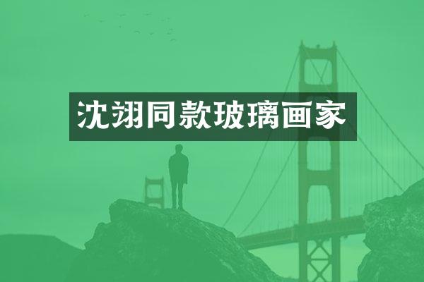 沈翊同款玻璃画家