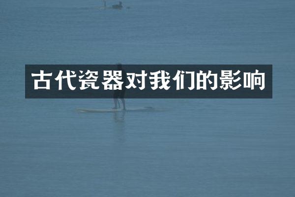 古代瓷器对我们的影响