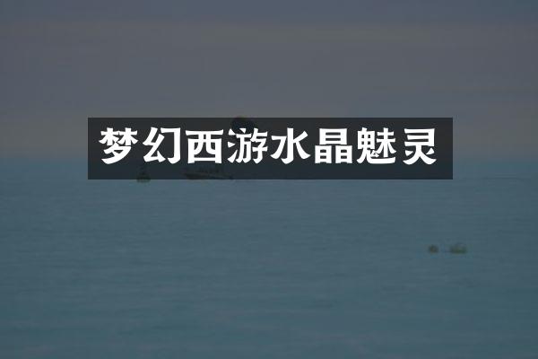 梦幻西游水晶魅灵