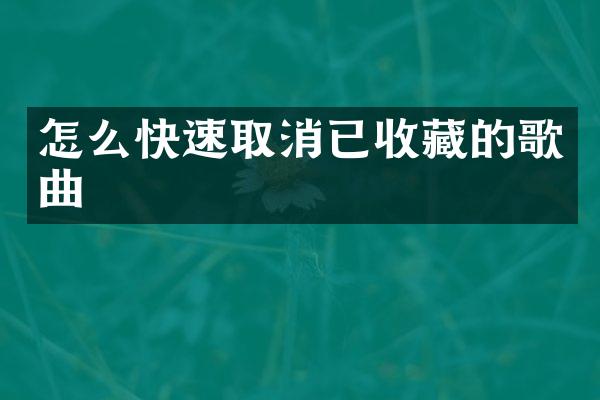 怎么快速取消已收藏的歌曲