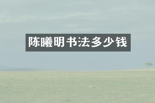 陈曦明书法多少钱