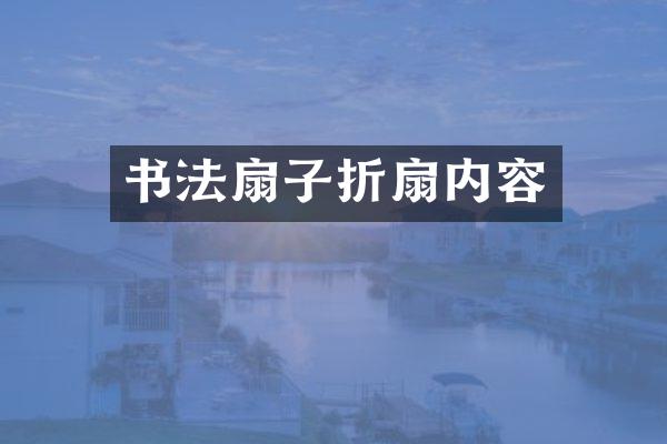 书法扇子折扇内容