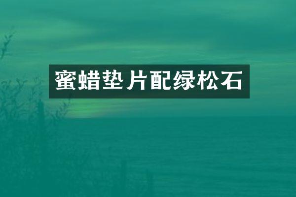 蜜蜡垫片配绿松石