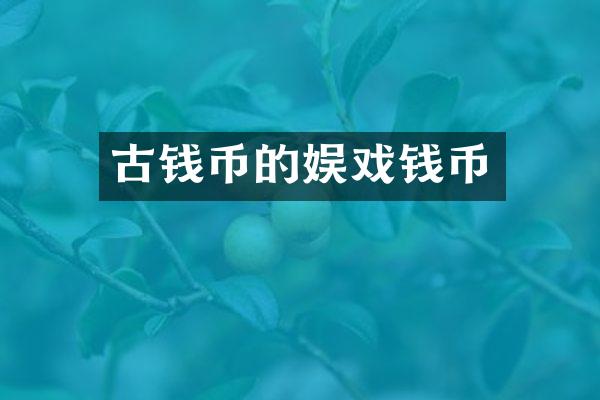 古钱币的娱戏钱币