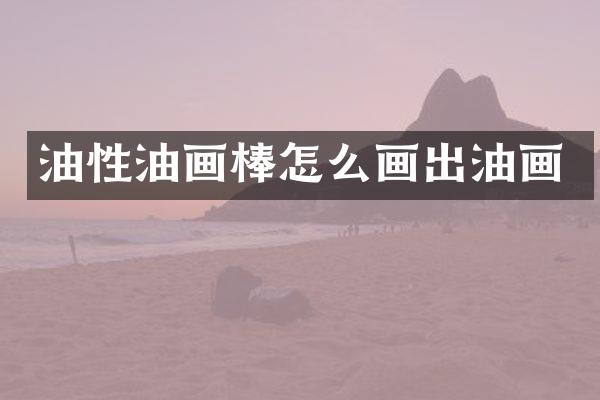 油性油画棒怎么画出油画