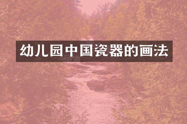 幼儿园中国瓷器的画法