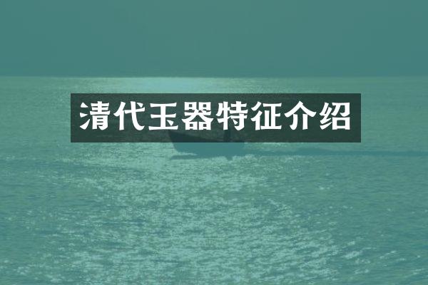 清代玉器特征介绍