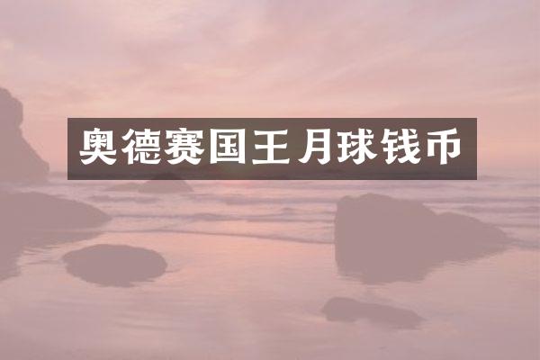奥德赛国王月球钱币