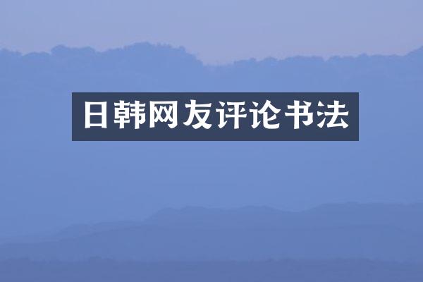日韩网友评论书法