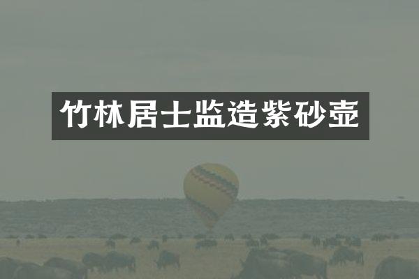 竹林居士监造紫砂壶