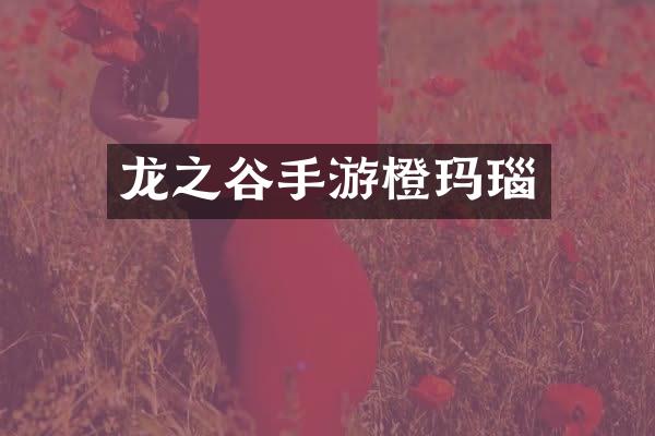 龙之谷手游橙玛瑙