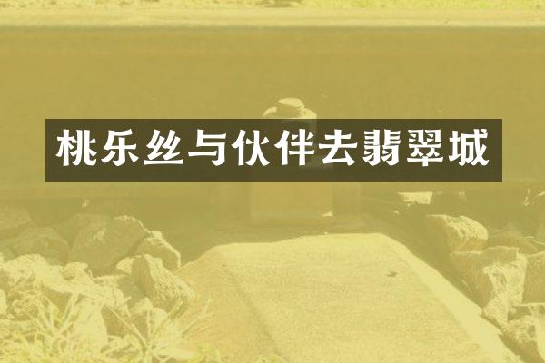 桃乐丝与伙伴去翡翠城