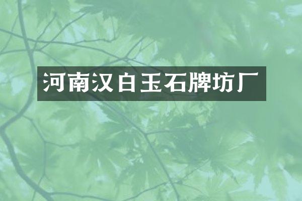 河南汉白玉石牌坊厂