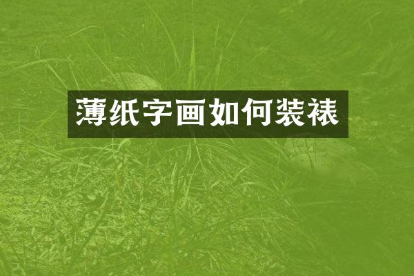 薄纸字画如何装裱