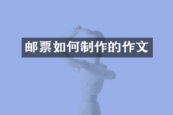 邮票如何制作的作文