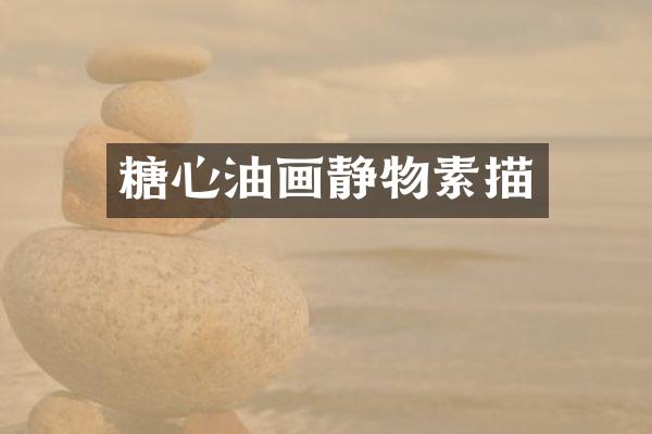 糖心油画静物素描