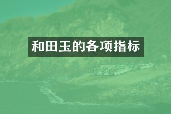 和田玉的各项指标