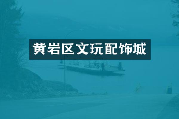 黄岩区文玩配饰城