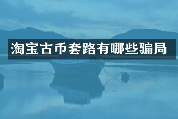 淘宝古币套路有哪些骗局