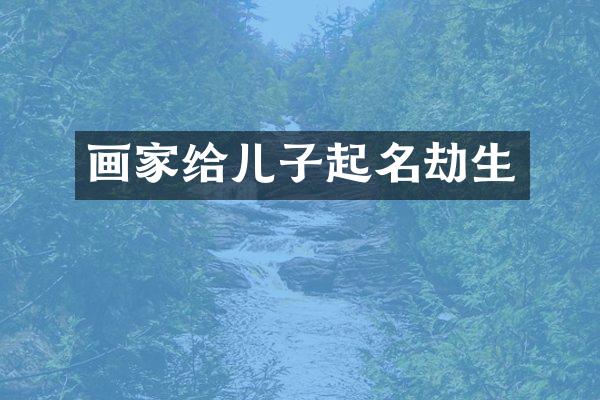 画家给儿子起名劫生