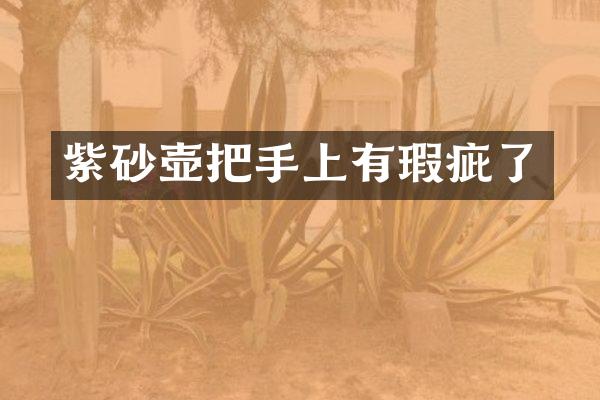 紫砂壶把手上有瑕疵了