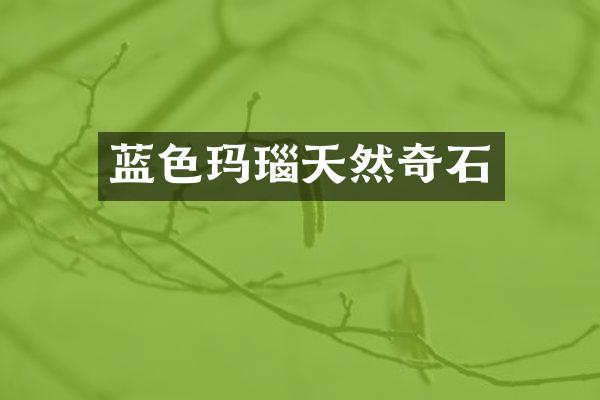 蓝色玛瑙天然奇石