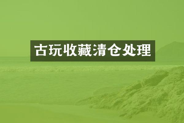 古玩收藏清仓处理