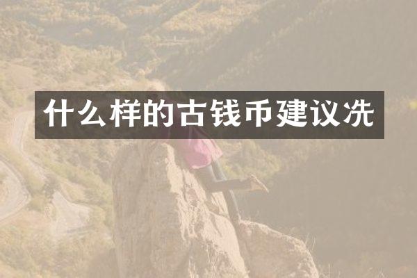 什么样的古钱币建议冼