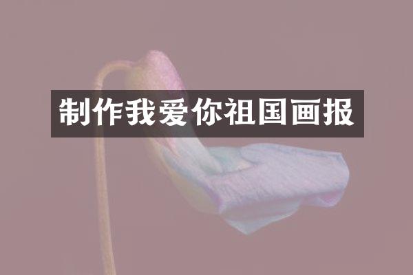 制作我爱你祖国画报