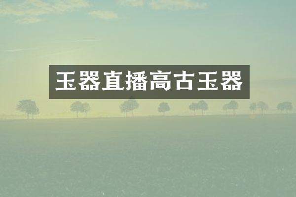 玉器直播高古玉器