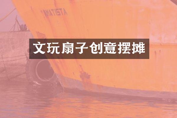文玩扇子创意摆摊